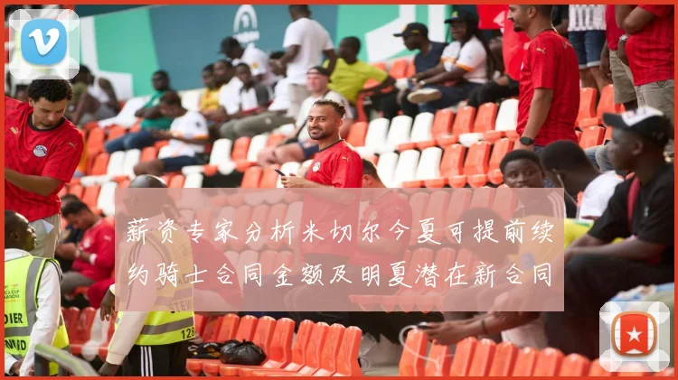 薪资专家分析米切尔今夏可提前续约骑士合同金额及明夏潜在新合同