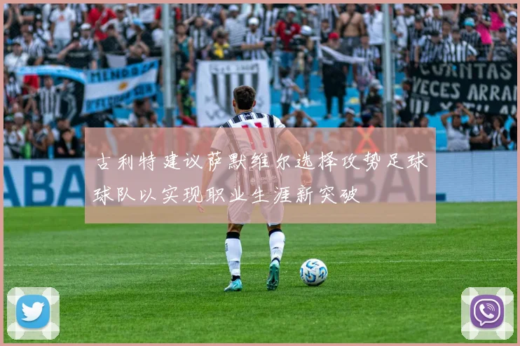 古利特建议萨默维尔选择攻势足球球队以实现职业生涯新突破